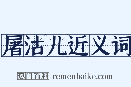 屠沽儿近义词是什么意思的图片